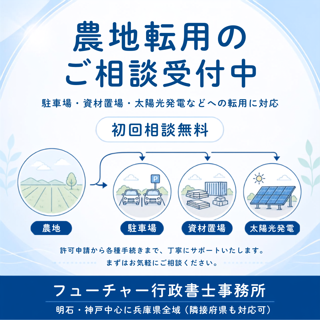 農地転用許可申請
