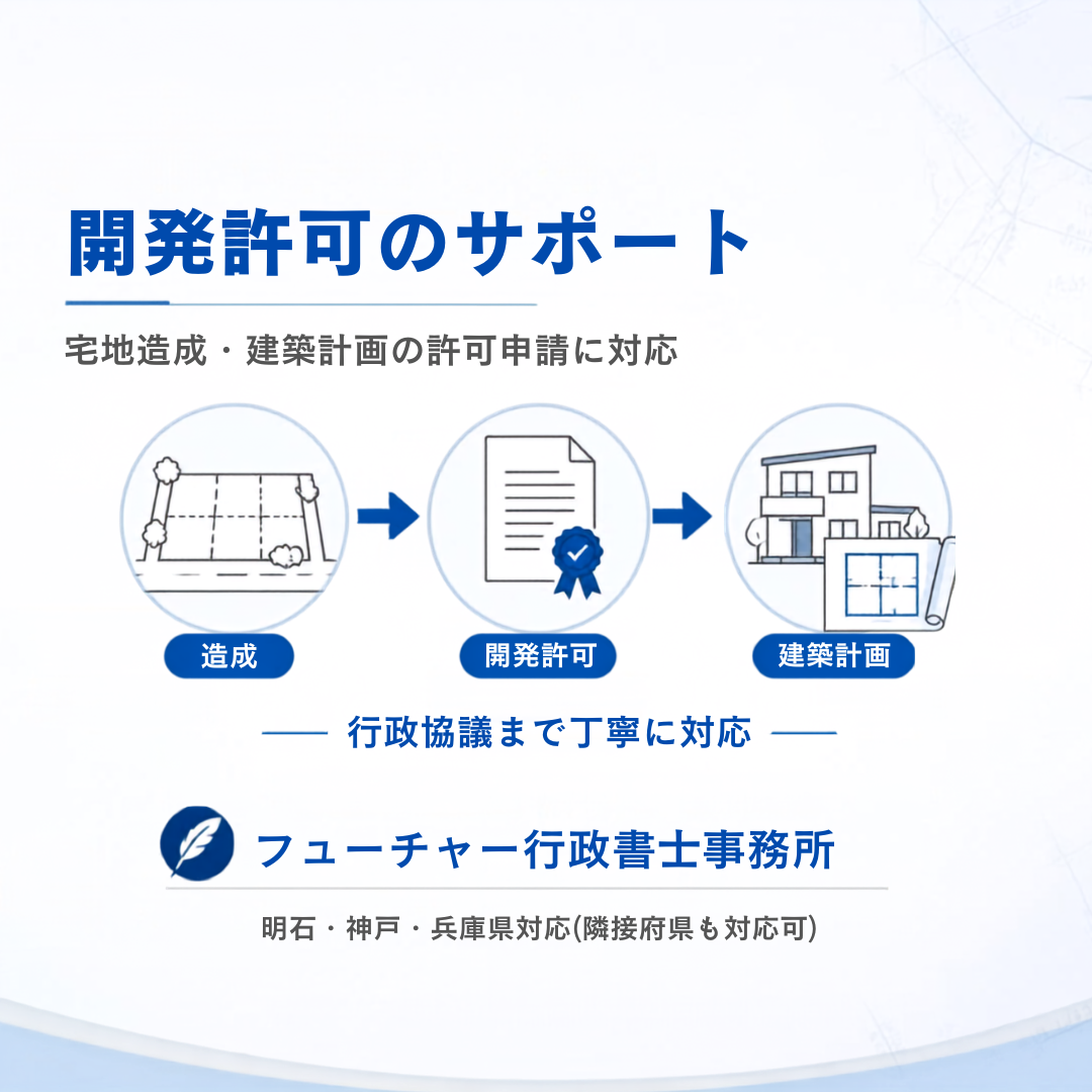 開発許可申請